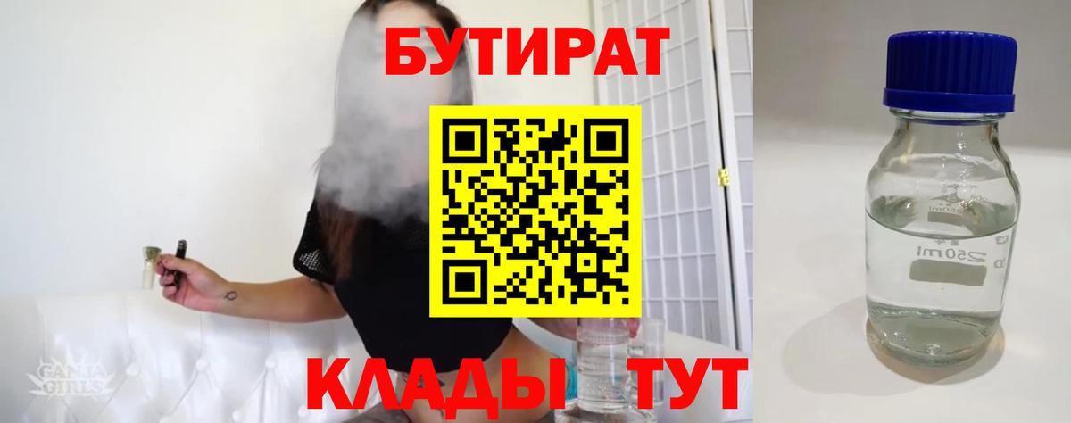 Черногорск  БУТИРАТ  Вход с VPN  БУТИРАТ Butirat 