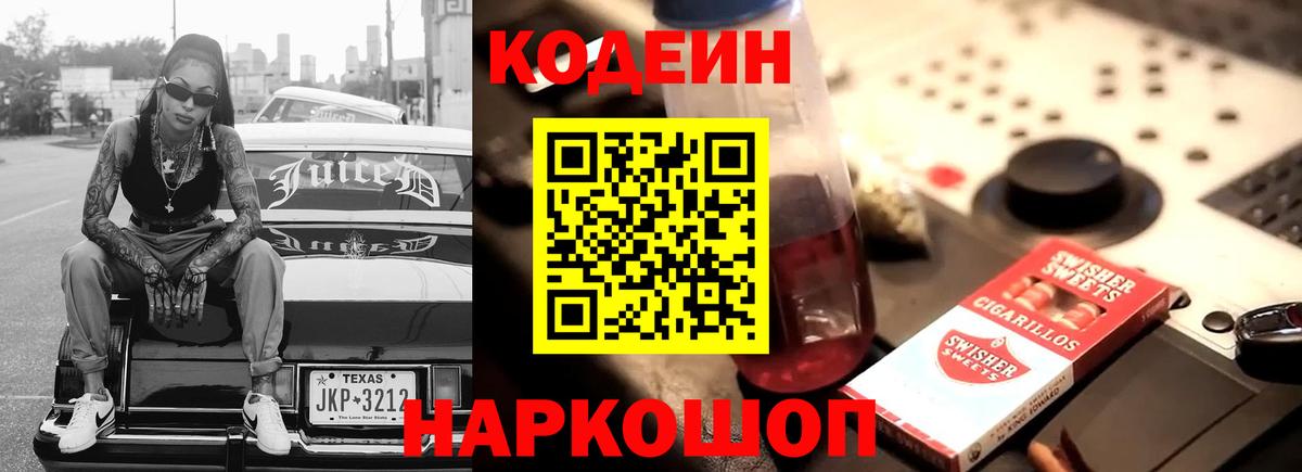 Кодеин напиток Lean (лин) Черногорск