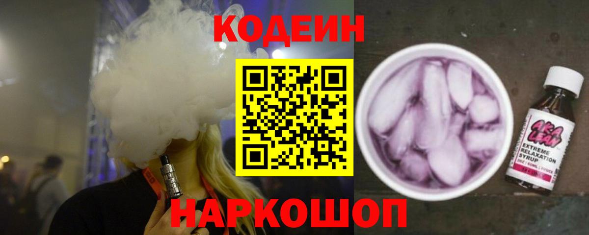 Codein напиток Lean (лин)  Кодеин Purple Drank  Вход с VPN  Черногорск 
